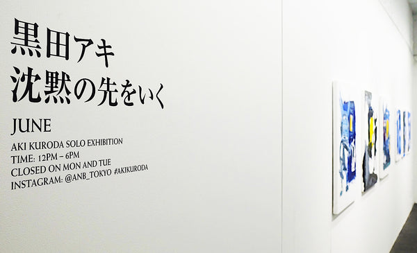 Aki Kuroda - Exposition juin 2021 - Tokyo